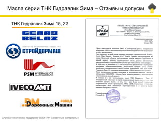 Масла серии ТНК Гидравлик Зима – Отзывы и допуски
ТНК Гидравлик Зима 15, 22
Служба технической поддержки ООО «РН-Смазочные материалы»
 