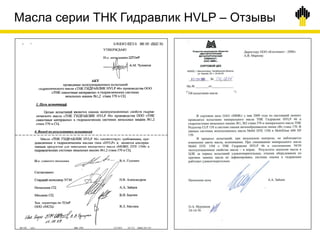 Масла серии ТНК Гидравлик HVLP – Отзывы
 