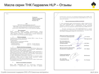 Масла серии ТНК Гидравлик HLP – Отзывы
28.07.2014Служба технической поддержки ООО «РН-Смазочные материалы»
 