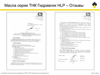 Масла серии ТНК Гидравлик HLP – Отзывы
28.07.2014Служба технической поддержки ООО «РН-Смазочные материалы»
 