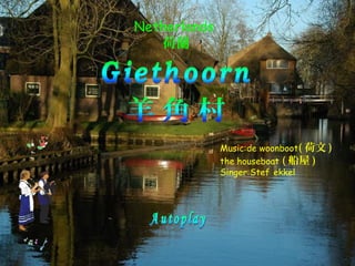 Netherlands
   荷蘭




              Music:de woonboot( 荷文 )
              the houseboat ( 船屋 )
              Singer:Stef ekkel
 