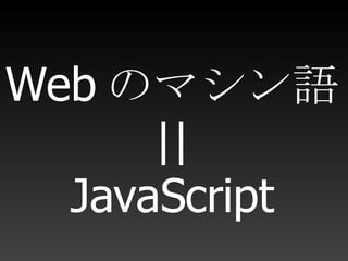 Web のマシン語 || JavaScript 