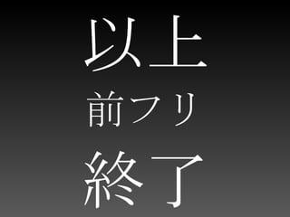 以上 前フリ 終了 