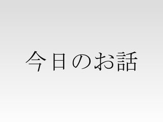 今日のお話 