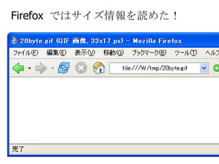 Firefox  ではサイズ情報を読めた！ 
