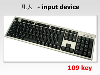 凡人  - input device 109 key 