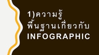 1)ความรู้
พื้นฐานเกี่ยวกับ
INFOGRAPHIC
 