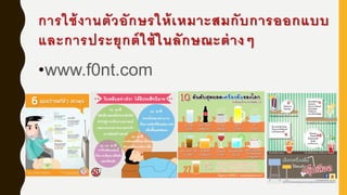 การใช้งานตัวอักษรให้เหมาะสมกับการออกแบบ
และการประยุกต์ใช้ในลักษณะต่างๆ
•www.f0nt.com
 