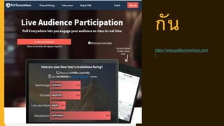 กัน
https://www.polleverywhere.com
/
 