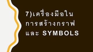 7)เครื่ องมือใน
การสร้ างกราฟ
และ SYMBOLS
 