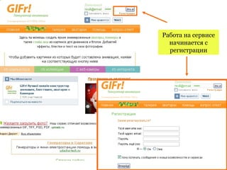 Работа на сервисе
  начинается с
  регистрации
 