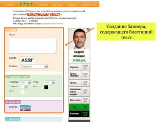 Создание баннера,
содержащего блестящий
         текст
 