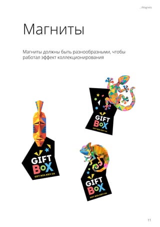 Магниты должны быть разнообразными, чтобы
работал эффект коллекционирования
Магниты
.../Magnets
11
 