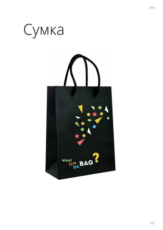 Сумка
.../Bag
12
 