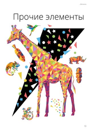 Прочие элементы
.../Elements
13
 