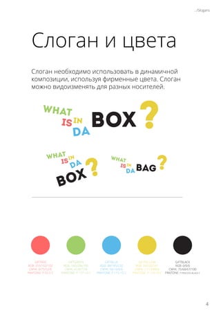 Слоган необходимо использовать в динамичной
композиции, используя фирменные цвета. Слоган
можно видоизменять для разных носителей.
GIFTRED
RGB: 255/102/102
CMYK: 0/75/52/0
PANTONE: P 55-5 C
GIFTGREEN
RGB: 160/206/105
CMYK: 41/0/77/0
PANTONE: P 157-14 C
GIFTBLUE
RGB: 88/185/232
CMYK: 58/10/0/0
PANTONE: P 115-13 C
GIFTYELLOW
RGB: 232/207/61
CMYK: 11/13/89/0
PANTONE: P 116-18 C
GIFTBLACK
RGB: 0/0/0
CMYK: 75/68/67/100
PANTONE: P PROCESS BLACK C
Слоган и цвета
.../Slogans
4
 