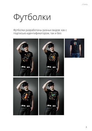 фотограф
хостес
менеджер
Футболки разработаны разных видов: как с
подписью-идентификатором, так и без
Футболки
.../T-shirts
8
 
