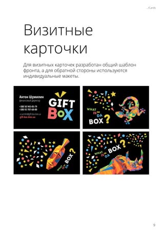 Антон Шумилин
финансовый директор
+380 50 943-05-79
+380 93 707-60-80
a.sumilin@gift-box.kiev.ua
gift-box.kiev.ua
Для визитных карточек разработан общий шаблон
фронта, а для обратной стороны используются
индивидуальные макеты.
Визитные
карточки
.../Cards
9
 