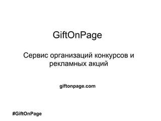 GiftOnPage  Сервис организаций конкурсов и рекламных акций #GiftOnPage giftonpage.com 