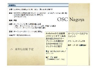 OSC Nagoya	
  来年も出展予定	
 