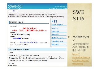 SWE
ST16	
  ポスタセッショ
ン
31文字抄録また
の名は短歌（和
歌）　小川清
http://
www.slideshare.n
et/kaizenjapan/
toppersssp
	
 