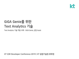 GiGA Genie를 위한
Text Analytics 기술
Text Analytics 기술 적용 사례 – GiGA Genie, 상담 Assist
 