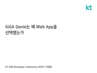 GiGA Genie는 왜 Web App을
선택했는가
 