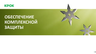 ОБЕСПЕЧЕНИЕ
КОМПЛЕКСНОЙ
ЗАЩИТЫ
/1610
 