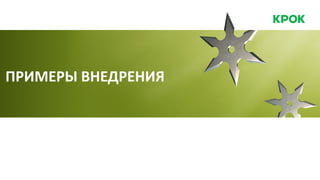ПРИМЕРЫ ВНЕДРЕНИЯ
 