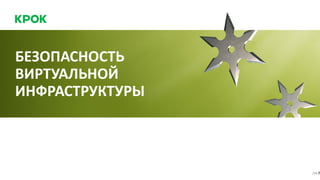 БЕЗОПАСНОСТЬ
ВИРТУАЛЬНОЙ
ИНФРАСТРУКТУРЫ
/16 7
 
