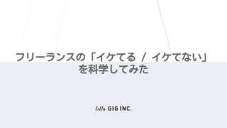 Lt 18 フリーランスの イケてる イケてない を科学してみた