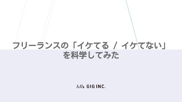 Lt 18 フリーランスの イケてる イケてない を科学してみた Lt 18 フリーランスの イケてる イケてない を科学してみた