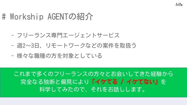 Lt 18 フリーランスの イケてる イケてない を科学してみた Lt 18 フリーランスの イケてる イケてない を科学してみた