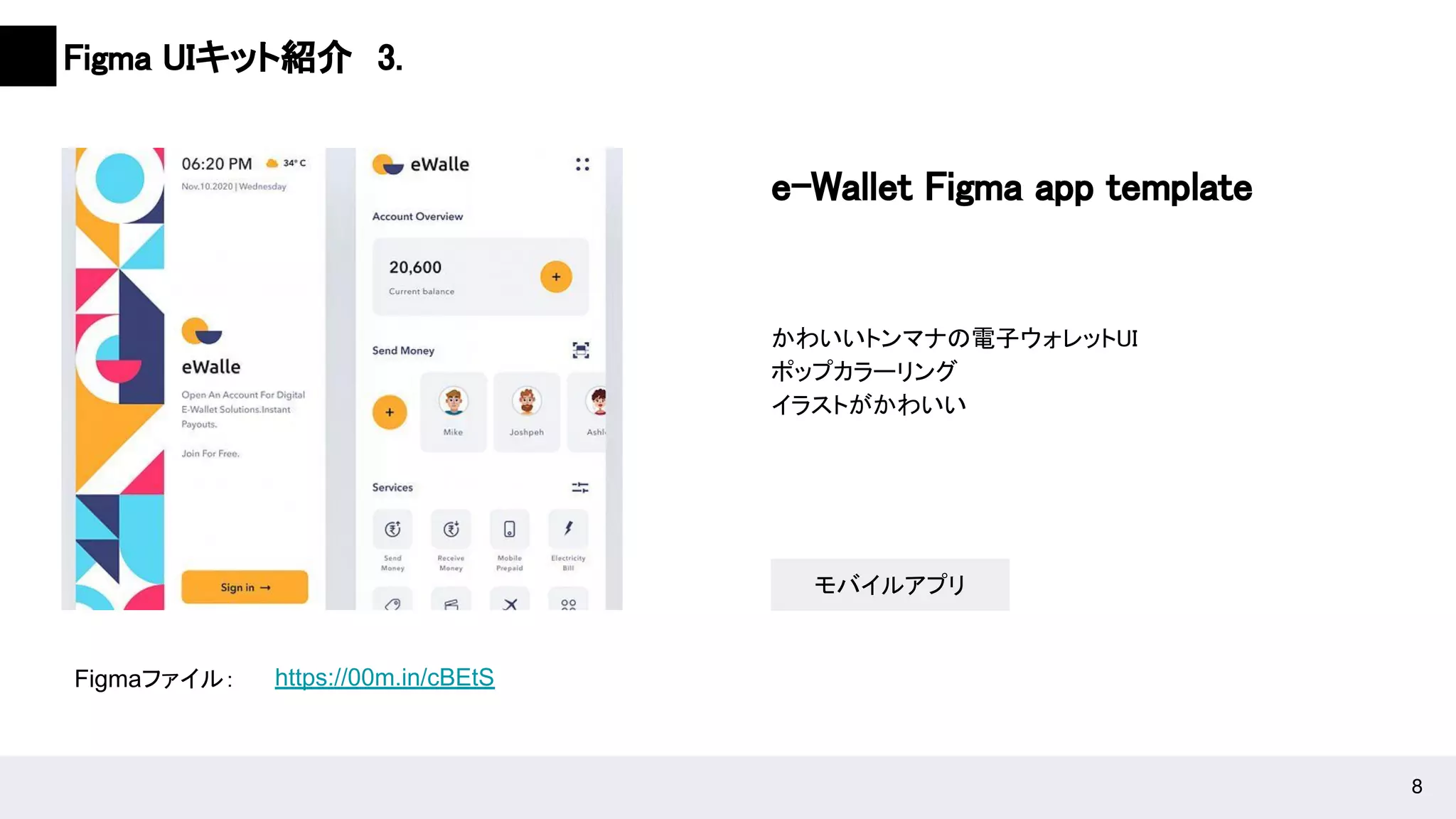 Figma UIキット紹介　3. 
e-Wallet Figma app template 
 
かわいいトンマナの電子ウォレットUI 
ポップカラーリング 
イラストがかわいい 
 
https://00m.in/cBEtS Figmaファイル： 
モバイルアプリ
 