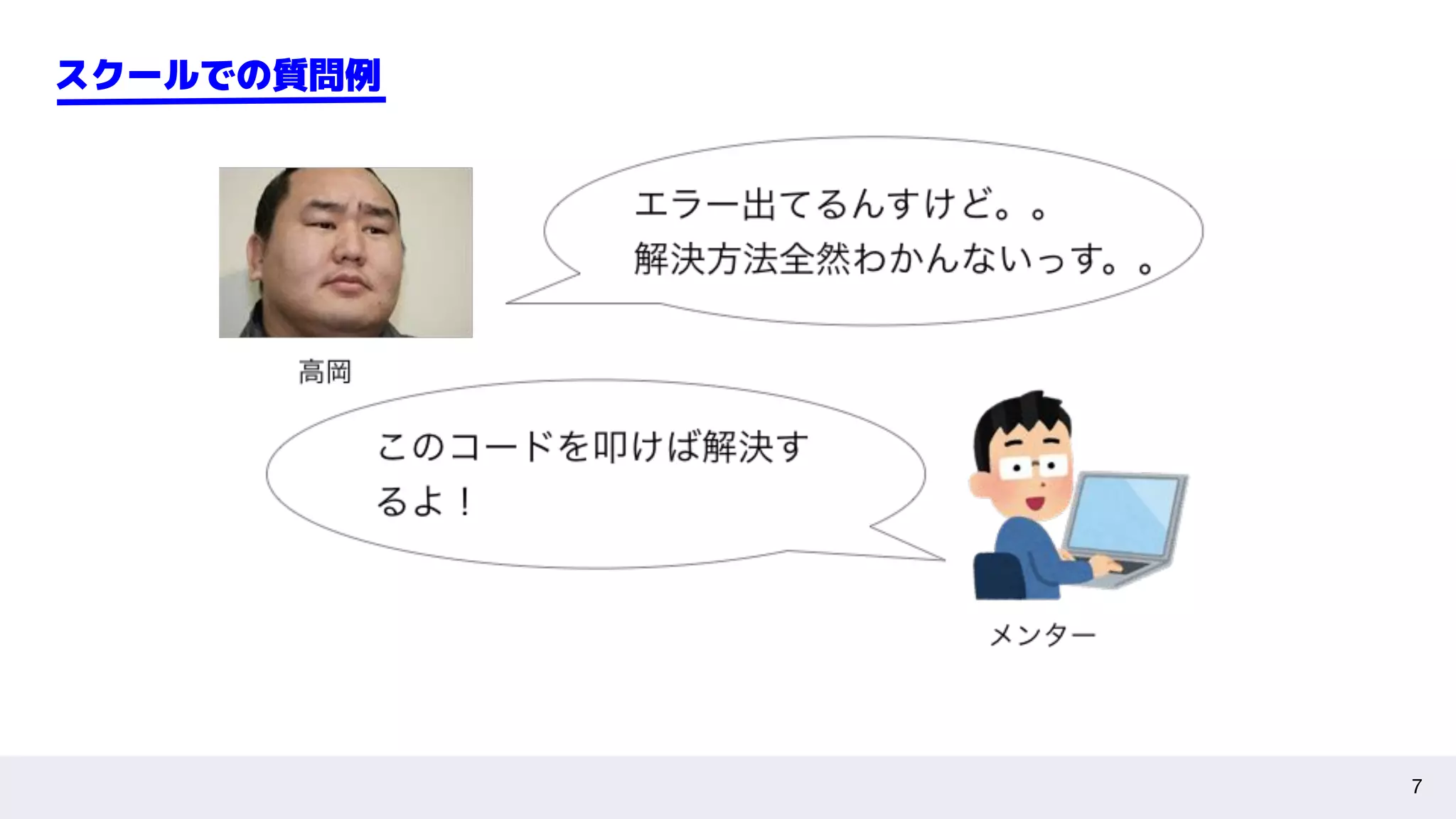 7
スクールでの質問例
 