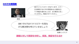 8
GIGでの質問例
 