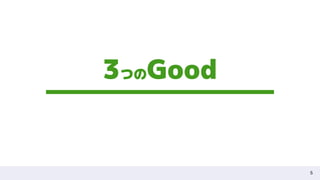 5
3つのGood
 