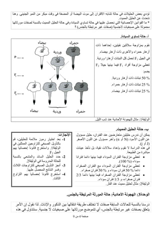 ‫طفحخ‬4ِٓ9
‫ٕٚ٘ب‬ .ٟٕ١ٕ‫اٌغ‬ ٌّٕٛ‫ا‬ ِٓ ‫ِجىش‬ ‫ٚلذ‬ ٟ‫ف‬ ‫اٌّضغخ‬ ٚ‫أ‬ ‫اٌج١ضخ‬ ‫ِٛد‬ ٌٝ‫إ‬ ْ‫االلزشا‬ ٗ‫رشبث‬ ‫حبٌخ‬ ٟ‫ف‬ ‫اٌحٍ١الد‬ ‫ثؼض‬ ٞ‫رؤد‬
.‫اٌّّ١ذ‬ ً١ٍ‫اٌح‬ ٓ‫ػ‬ ‫ٔزحذس‬
‫اٌمٛا‬ ‫ِب‬ *‫ِٛسصبرٙب‬ ‫ٌظفبد‬ ‫ثبٌٕغجخ‬ ‫اٌّّ١ذ‬ ً١ٍ‫اٌح‬ ‫حبٌخ‬ ٟ‫ٚف‬ ‫اٌغ١بدح‬ ٞٚ‫رغب‬ ‫حبٌخ‬ ٟ‫ف‬ ‫ػٍ١ٙب‬ ً‫ٔحظ‬ ٟ‫اٌز‬ ‫اإلحظبئ١خ‬ ٓ١ٔ
)‫ثبٌغٕظ‬ ‫ِشرجطخ‬ ‫غ١ش‬ ‫(طفبد‬ ‫العٕغ١خ‬ ‫طجغ١بد‬ ٍٝ‫ػ‬ ‫ِحٌّٛخ‬‫؟‬
.‫أ‬-.‫السٍادة‬ ‫حساوي‬ ‫حالت‬
‫راد‬ ‫إحذاّ٘ب‬ ،ٓ١‫ٔم١ز‬ ٓ١‫عالٌز‬ ‫ثّضاٚعخ‬ َٛ‫ٔم‬
.‫ث١ضبء‬ ‫أص٘بس‬ ‫راد‬ ٜ‫ٚاألخش‬ ‫حّشاء‬ ‫أص٘بس‬
ً١‫اٌغ‬ ٟ‫ف‬F1.‫ٚسد٠خ‬ ‫أص٘بسا‬ ‫إٌجزبد‬ ً‫و‬ ًّ‫رح‬
‫أفشاد‬ ‫ِضاٚعخ‬ ٟ‫رؼط‬F1‫ث١ٕٙب‬ ‫ف١ّب‬‫ع١ال‬F2
:ُ‫٠ض‬
50 %.‫ٚسد٠خ‬ ‫أص٘بس‬ ‫راد‬ ‫ٔجزبد‬
25 %.‫حّشاء‬ ‫أص٘بس‬ ‫راد‬ ‫ٔجزبد‬
25 %.‫ث١ضبء‬ ‫أص٘بس‬ ‫راد‬ ‫ٔجزبد‬
‫اٌٛص١مخ‬1‫ٌٍٙغٛٔخ‬ ‫ِضبي‬ :‫األحبد٠خ‬.ً١ٌٍ‫ا‬ ‫شت‬ ‫ػٕذ‬
.‫ب‬-.‫الممٍج‬ ‫الحلٍل‬ ‫حالت‬
ْ‫أ‬ ٓ‫٠ّى‬‫ِغؤٚي‬ ً١ٍ‫ح‬ ،ْ‫اٌفئشا‬ ‫ػٕذ‬ ٓ١‫ِزؼبسض‬ ٓ١ٍ١ٍ‫ح‬ ‫ٔذسط‬
ٌٍْٛ‫ا‬ ٓ‫ػ‬‫األعٛد‬(Nٚ‫أ‬n‫األطفش‬ ٌٍْٛ‫ا‬ ٓ‫ػ‬ ‫ِغؤٚي‬ ‫ٚآخش‬ )
(Jٚ‫أ‬j.)
َٛ‫ٔم‬ ‫ال‬ ‫اٌذساعخ‬ ٖ‫٘ز‬ ٟ‫ف‬‫ثئػذاد‬‫ػ١ٕبد‬ ‫ٔأخز‬ ً‫ث‬ ،‫ٔم١خ‬ ‫عالالد‬
.‫اٌطج١ؼخ‬ ِٓ ‫ِجبششح‬
‫فئشأب‬ ‫دائّب‬ ‫ث١ٕٙب‬ ‫ف١ّب‬ ‫اٌغٛداء‬ ْ‫اٌفئشا‬ ‫ِضاٚعخ‬ ٟ‫رؼط‬
( ‫عٛداء‬100 %.)
ِ ٟ‫رؼط‬‫اٌظفشاء‬ ْ‫اٌفئشا‬ ‫ِغ‬ ‫اٌغٛداء‬ ْ‫اٌفئشا‬ ‫ضاٚعخ‬
‫دائّب‬50 %ٚ ‫عٛداء‬ ْ‫فئشا‬50 %.‫طفشاء‬ ْ‫فئشا‬
‫دائّب‬ ‫ث١ٕٙب‬ ‫ف١ّب‬ ‫اٌظفشاء‬ ْ‫اٌفئشا‬ ‫ِضاٚعخ‬ ٟ‫رؼط‬2/3
ٚ ،‫طفشاء‬ ْ‫فئشا‬1/3.‫عٛداء‬ ْ‫فئشا‬
‫اإلوجازاث‬:
1-ُ‫ل‬ ،ٓ١ٍ١ٍ‫ٌٍح‬ ‫ِالئّخ‬ ‫سِٛص‬ ‫اخز١بس‬ ‫ثؼذ‬
ٟ‫ف‬ ٓ١ٍ‫اٌّّض‬ ٓ١‫ٌٍزضاٚع‬ ٟ‫اٌظجغ‬ ً٠ٚ‫ثبٌزأ‬
١‫اٌٛص‬‫مخ‬1ُٙ٠ ‫إحظبئ١ب‬ ‫لبٔٛٔب‬ ‫ٚاعزخشط‬ .
ً١‫اٌغ‬F2.
2-‫ثبٌٕغجخ‬ ٟ‫ٚاٌّزٕح‬ ‫اٌغبئذ‬ ً١ٍ‫اٌح‬ ‫حذد‬
‫اٌٛص١مخ‬ ٟ‫ف‬ ‫اٌّذسٚعخ‬ ‫ٌٍحبٌخ‬2.
3-‫اٌضالس‬ ‫ٌٍزضاٚعبد‬ ٟ‫اٌظجغ‬ ً٠ٚ‫اٌزأ‬ ‫أٔغض‬
.‫ػٍ١ٙب‬ ً‫اٌّحظ‬ ‫إٌزبئظ‬ ‫ٚفغش‬
4-‫اٌزضاٚط‬ ُٙ٠ ‫إحظبئ١ب‬ ‫لبٔٛٔب‬ ‫اعزخشط‬
.‫اٌضبٌش‬
‫اٌٛص١مخ‬2.‫اٌفأس‬ ‫ػٕذ‬ ‫ِّ١ذ‬ ً١ٍ‫ٌح‬ ‫ِضبي‬ :
‫ال‬‫ىحذة‬3.‫بالجىس‬ ‫المرحبطت‬ ‫المىرثت‬ ‫حالت‬ :‫األحادٌت‬ ‫الهجىوت‬ :
‫ٔمٛي‬ ‫ٌزا‬ .‫ٚاإلٔبس‬ ‫اٌزوٛس‬ ٓ١‫ث‬ ‫أزمبٌٙب‬ ‫طش٠مخ‬ ‫رخزٍف‬ ‫ال‬ ‫طفبد‬ ‫اٌغبثمخ‬ ‫ٌٍحبالد‬ ‫ثبٌٕغجخ‬ ‫دسعٕب‬ْ‫إ‬‫األِش‬
ٖ‫٘ز‬ ٟ‫ف‬ ‫عٕزٕبٚي‬ .‫عٕغ١خ‬ ‫ال‬ ‫طجغ١بد‬ ٍٝ‫ػ‬ ‫ِٛسصبرٙب‬ ‫رزّٛضغ‬ ٞ‫أ‬ ،‫ثبٌغٕظ‬ ‫ِشرجطخ‬ ‫غ١ش‬ ‫ثظفبد‬ ‫٠زؼٍك‬
 