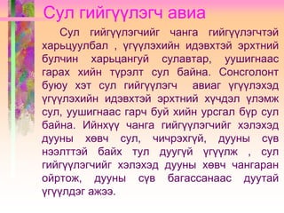 Гийгүүлэгч авиалбар, түүний бүрэлдэхүүн, ангилал | PPT