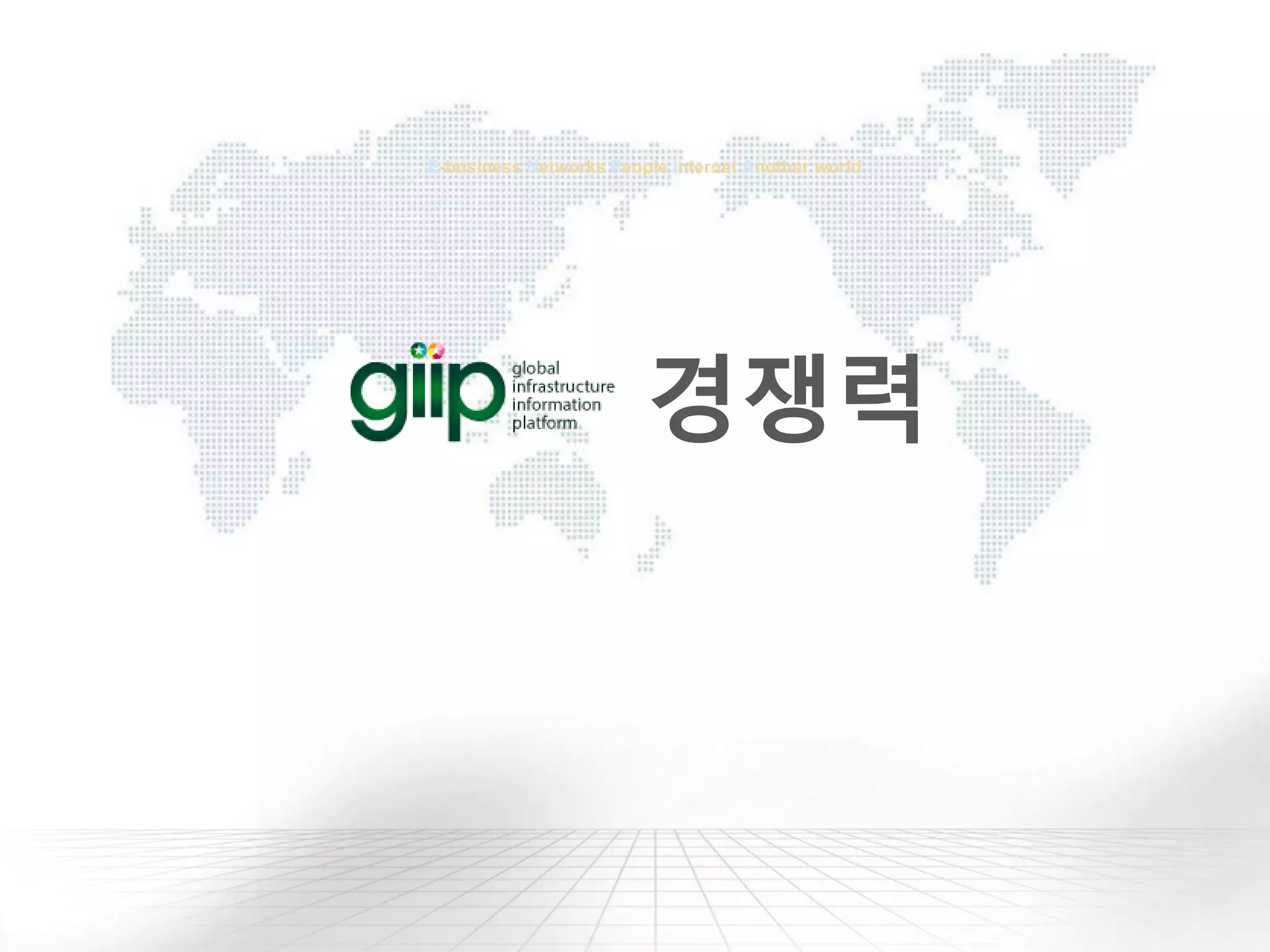 E-business Networks People Internet Another world
경쟁력
 