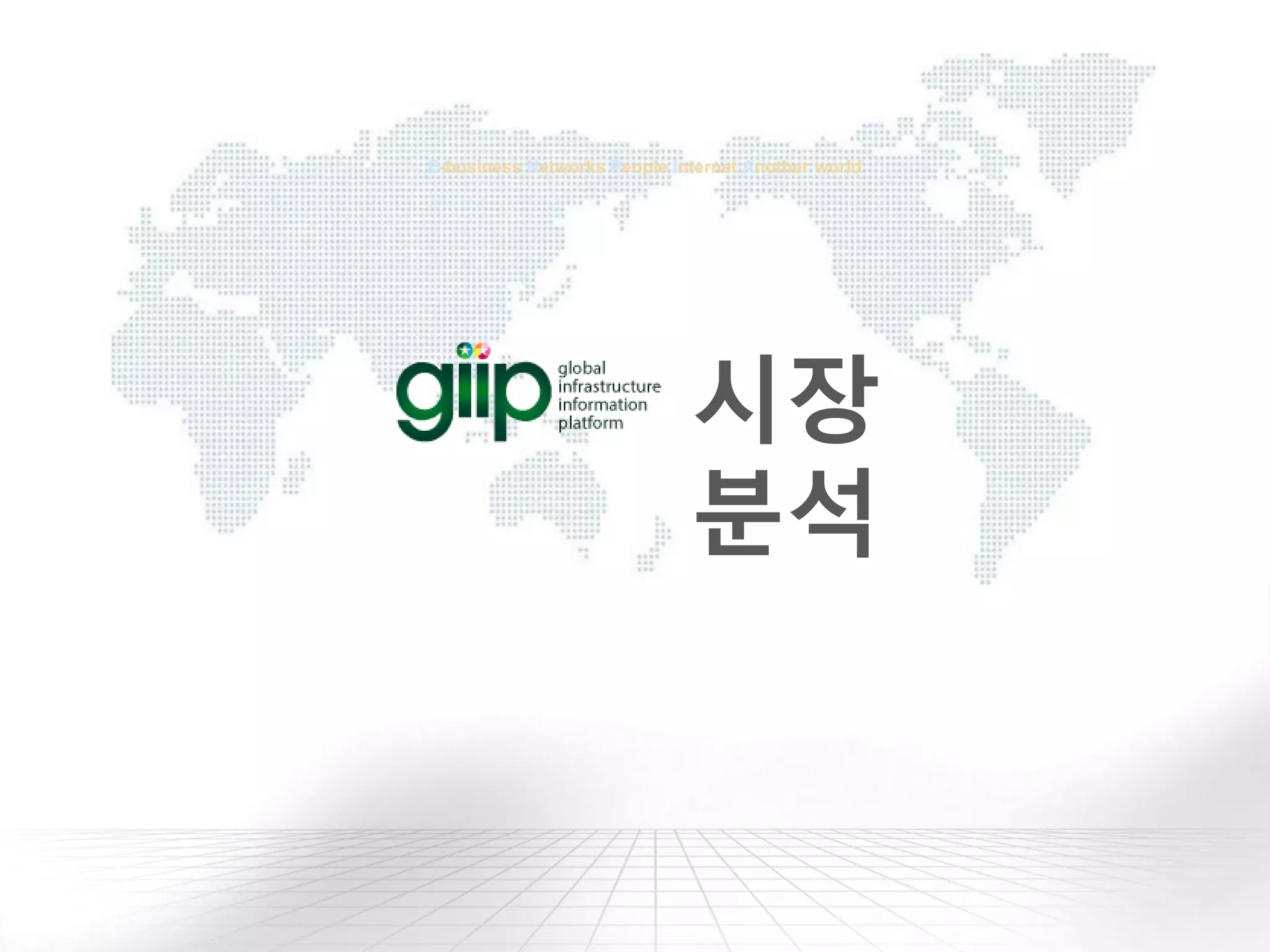 E-business Networks People Internet Another world
시장
분석
 