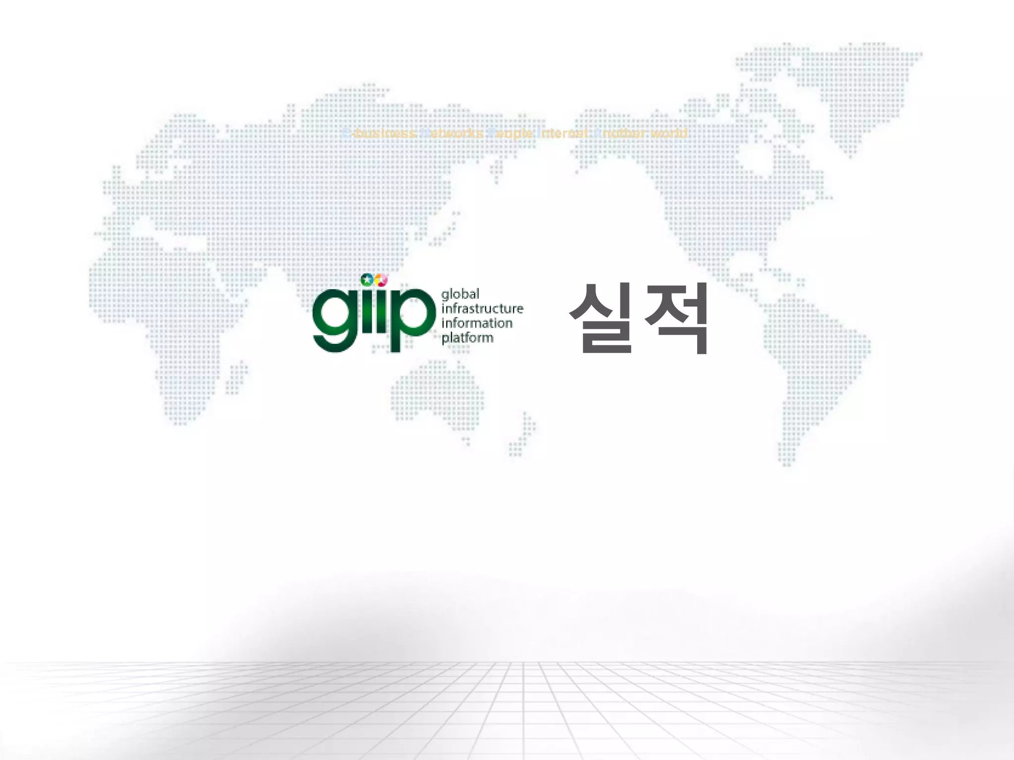 E-business Networks People Internet Another world
실적
 