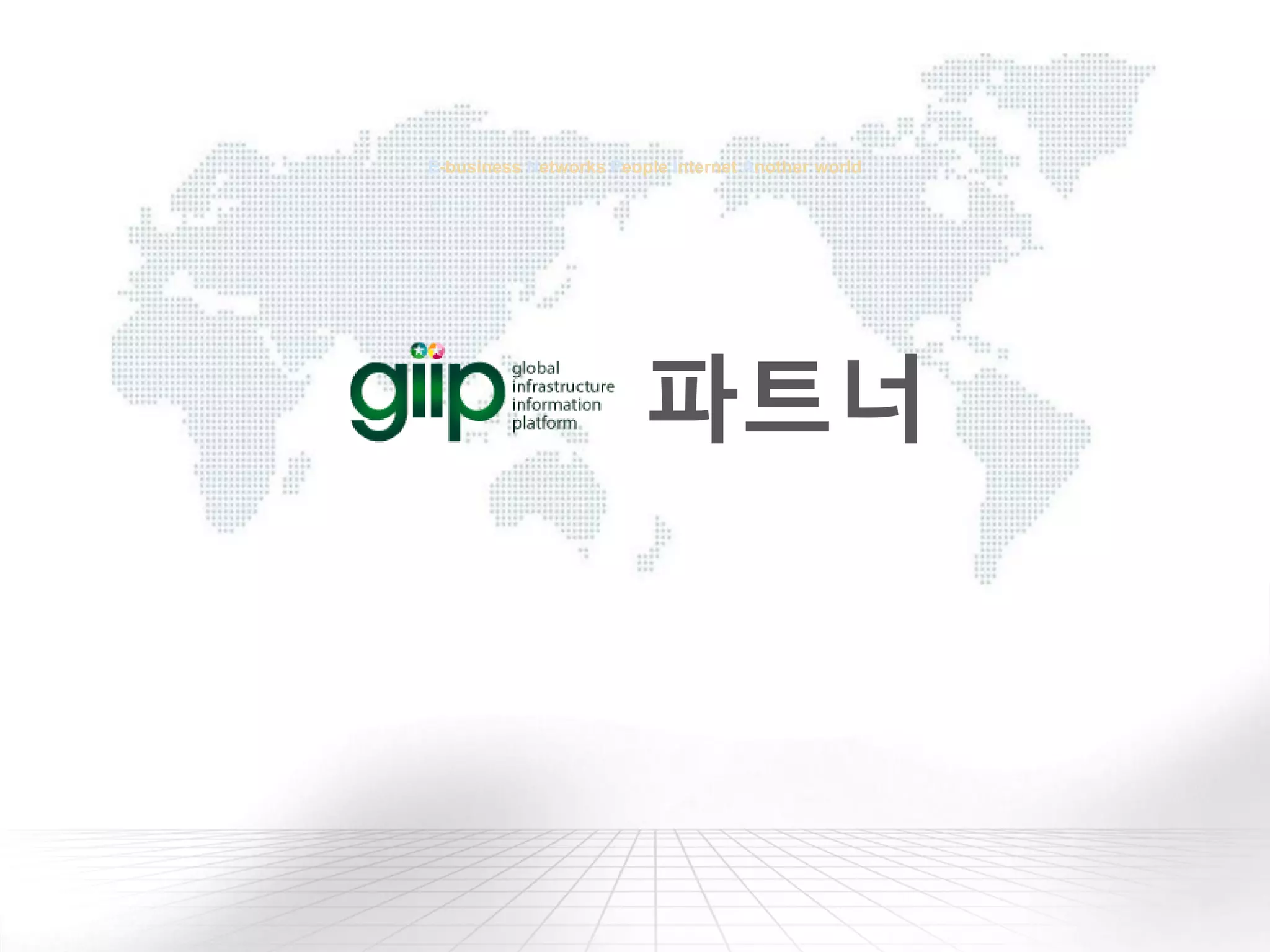 E-business Networks People Internet Another world
파트너
 