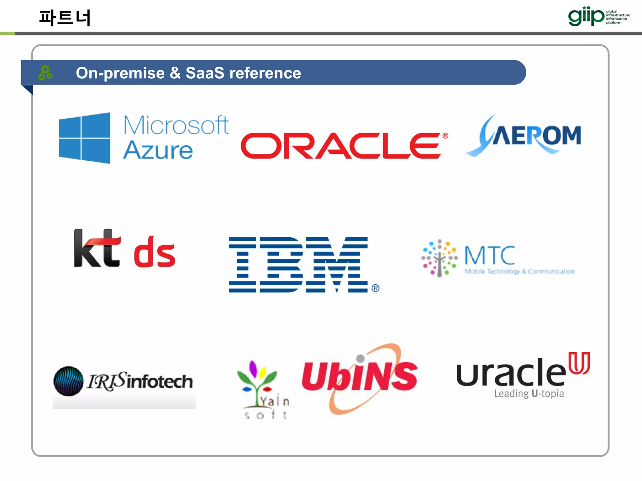 On-premise & SaaS reference
파트너
 