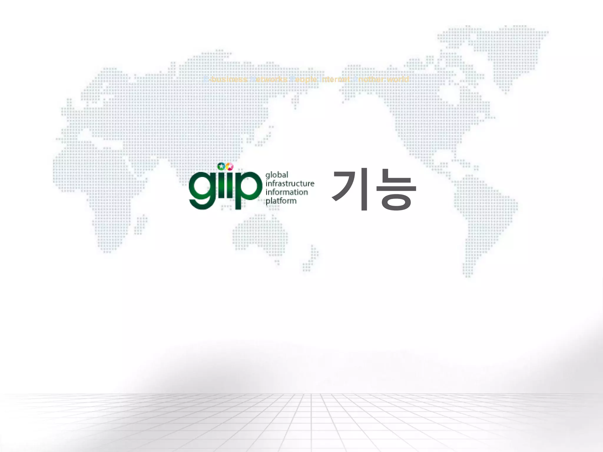 E-business Networks People Internet Another world
기능
 