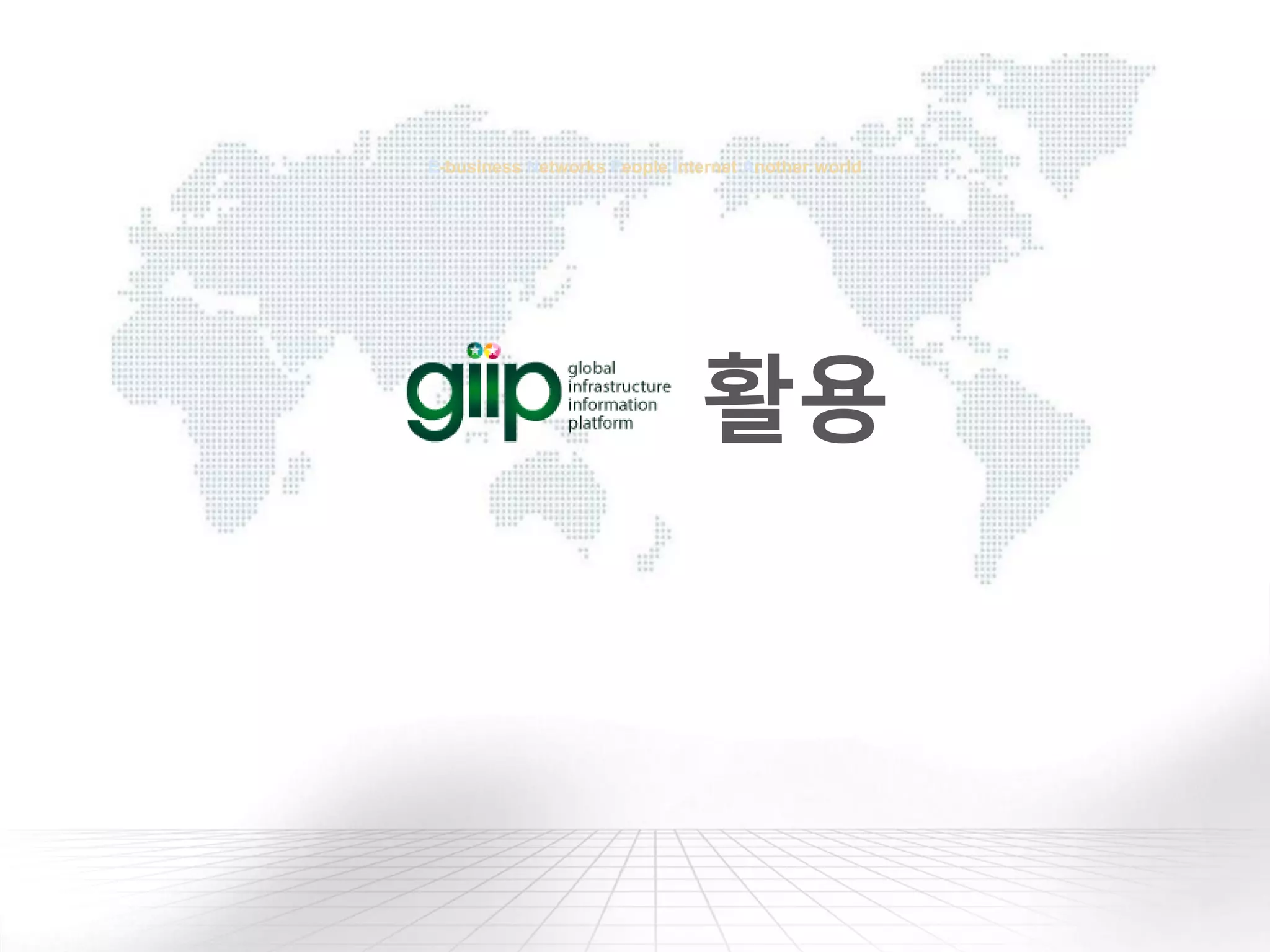 E-business Networks People Internet Another world
활용
 