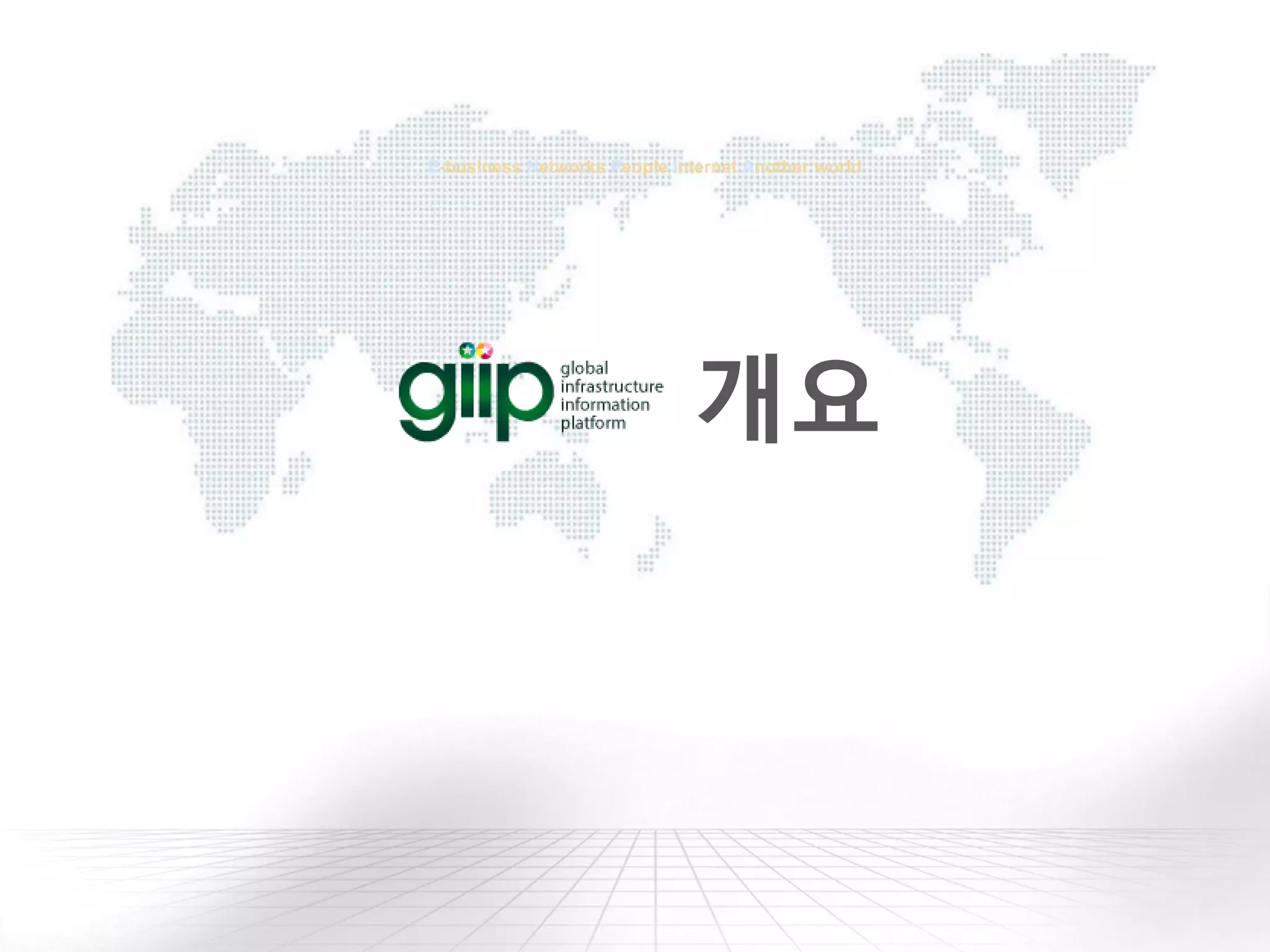 E-business Networks People Internet Another world
개요
 