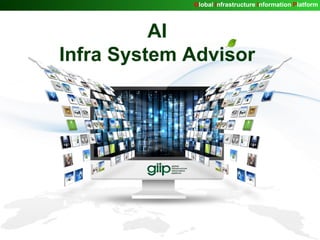 http://giip.littleworld.net
AI
Infra System Advisor
Global Infrastructure Information Platform
 