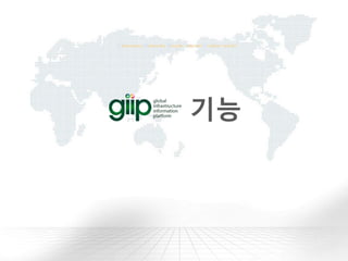 E-business Networks People Internet Another world
기능
 