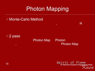 Photon Mapping
     Monte-Carlo Method
                              ,               N



     2 pass
                 Photon Map   Photon
        ,                        Photon Map




10
 
